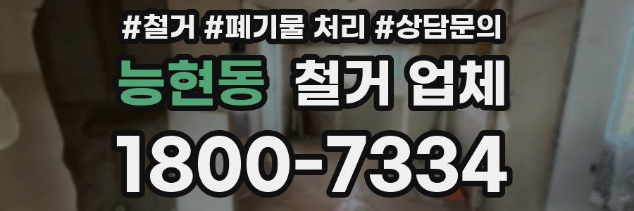 능현동 철거 업체