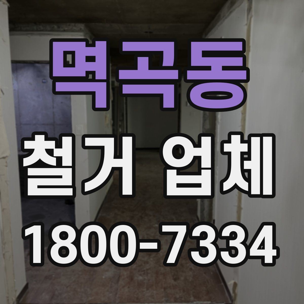 멱곡동 철거 업체 작업 소음과 시간대 조율하기