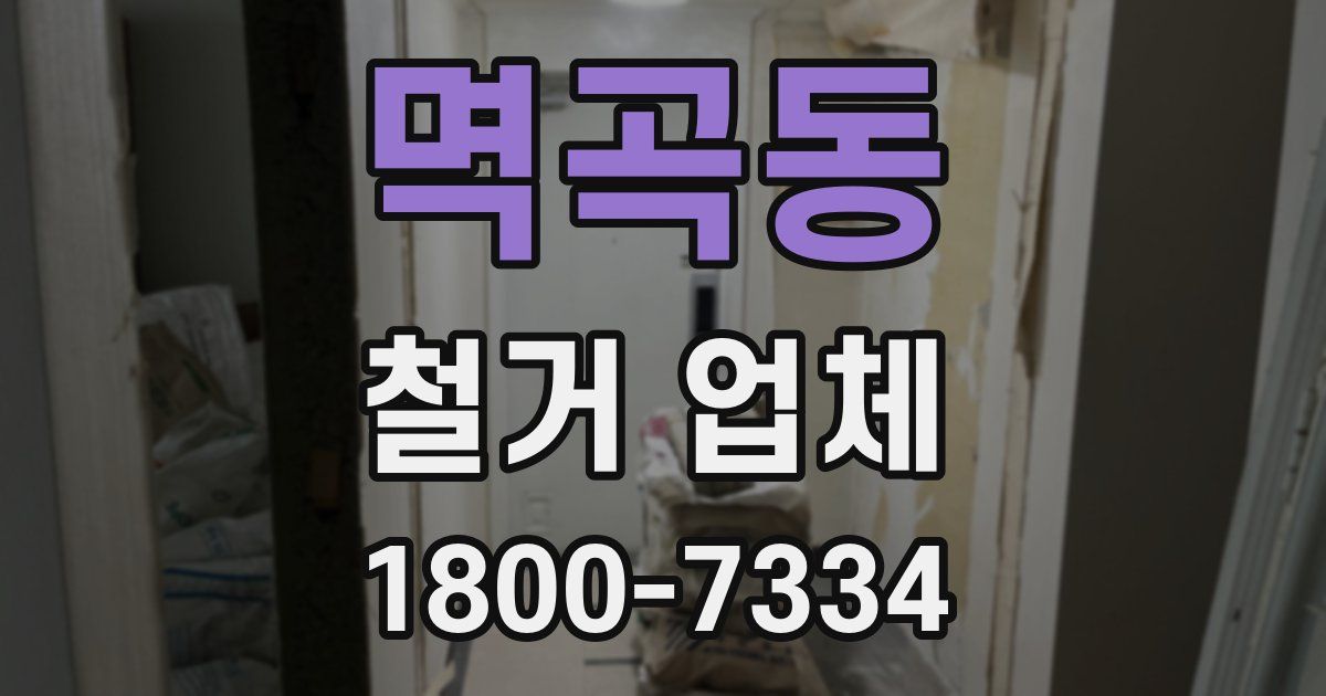 멱곡동 철거 업체