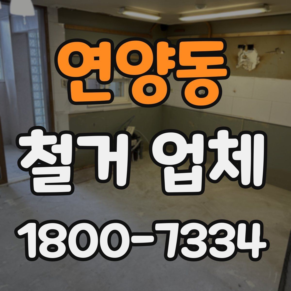 연양동 철거 업체 선택 시 현장 대응력을 보는 이유