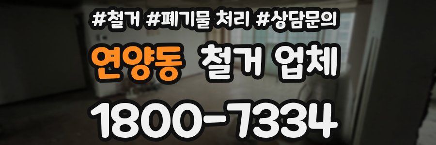 연양동 철거 업체