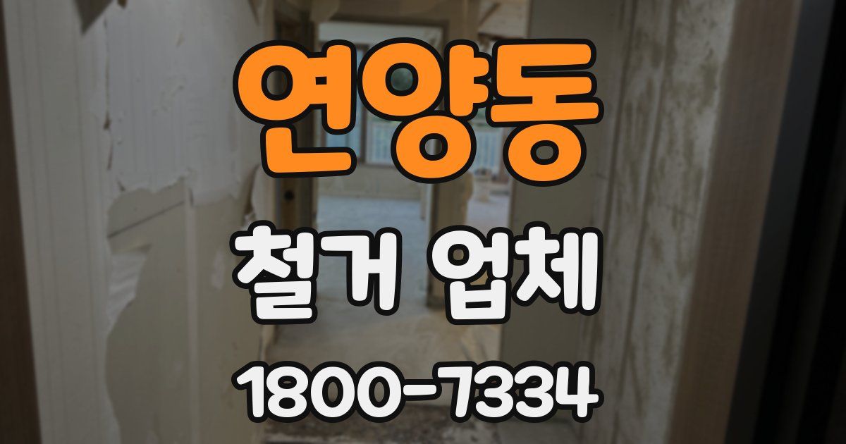 연양동 철거 업체
