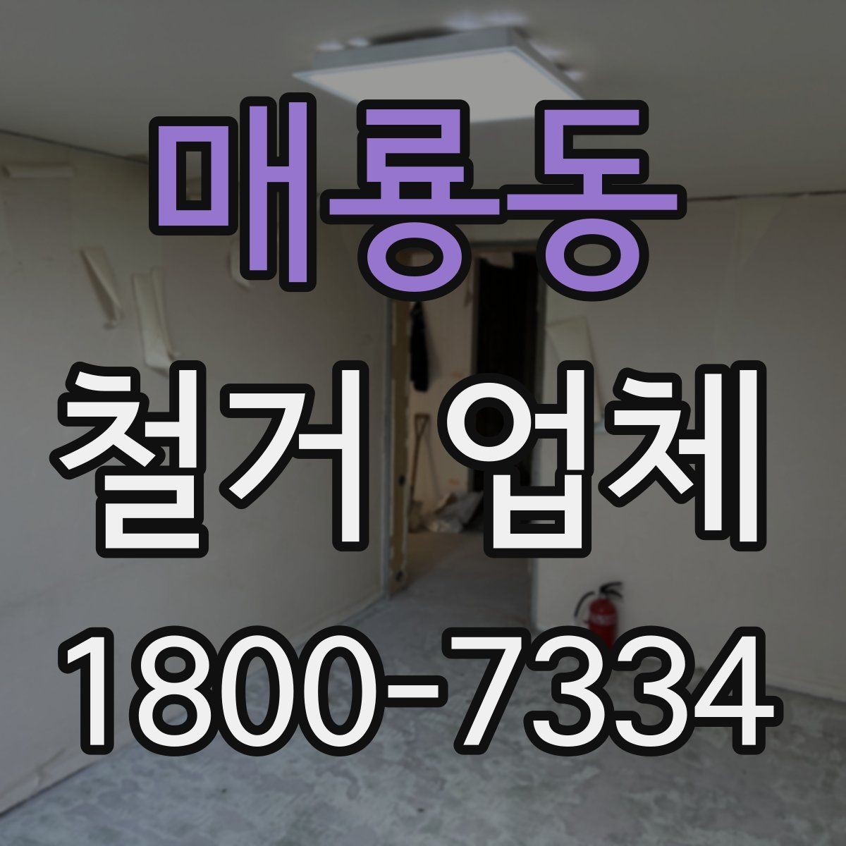 매룡동 철거 업체 작업 전 이웃 고지 방법
