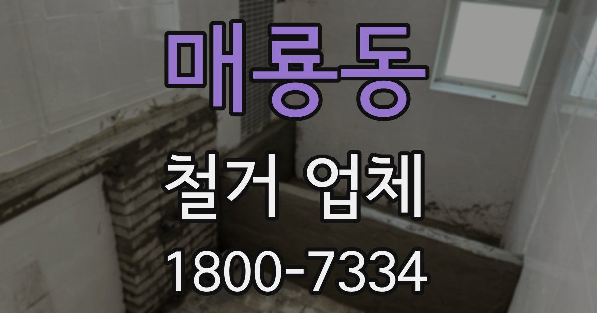 매룡동 철거 업체