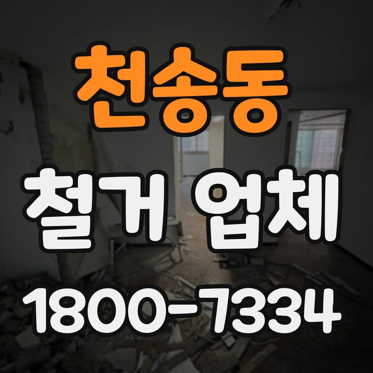 천송동 철거 업체 선정 전에 준비할 것들