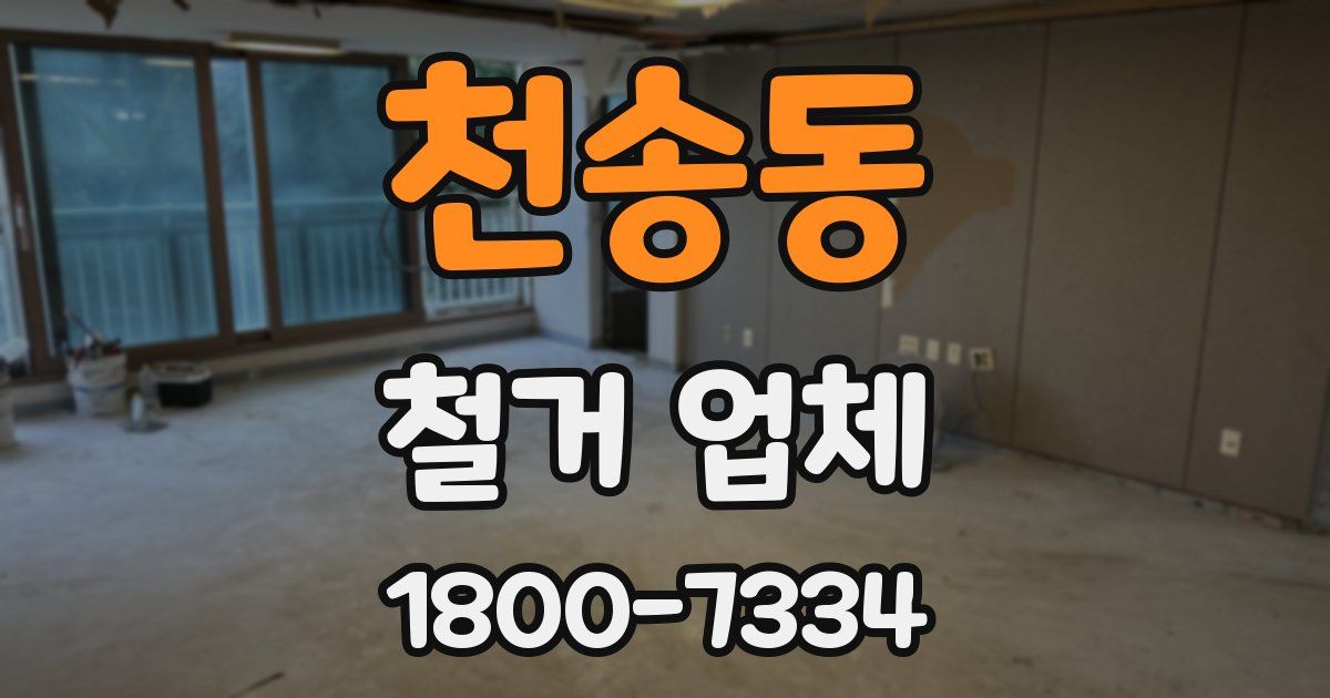 천송동 철거 업체