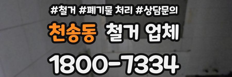 천송동 철거 업체