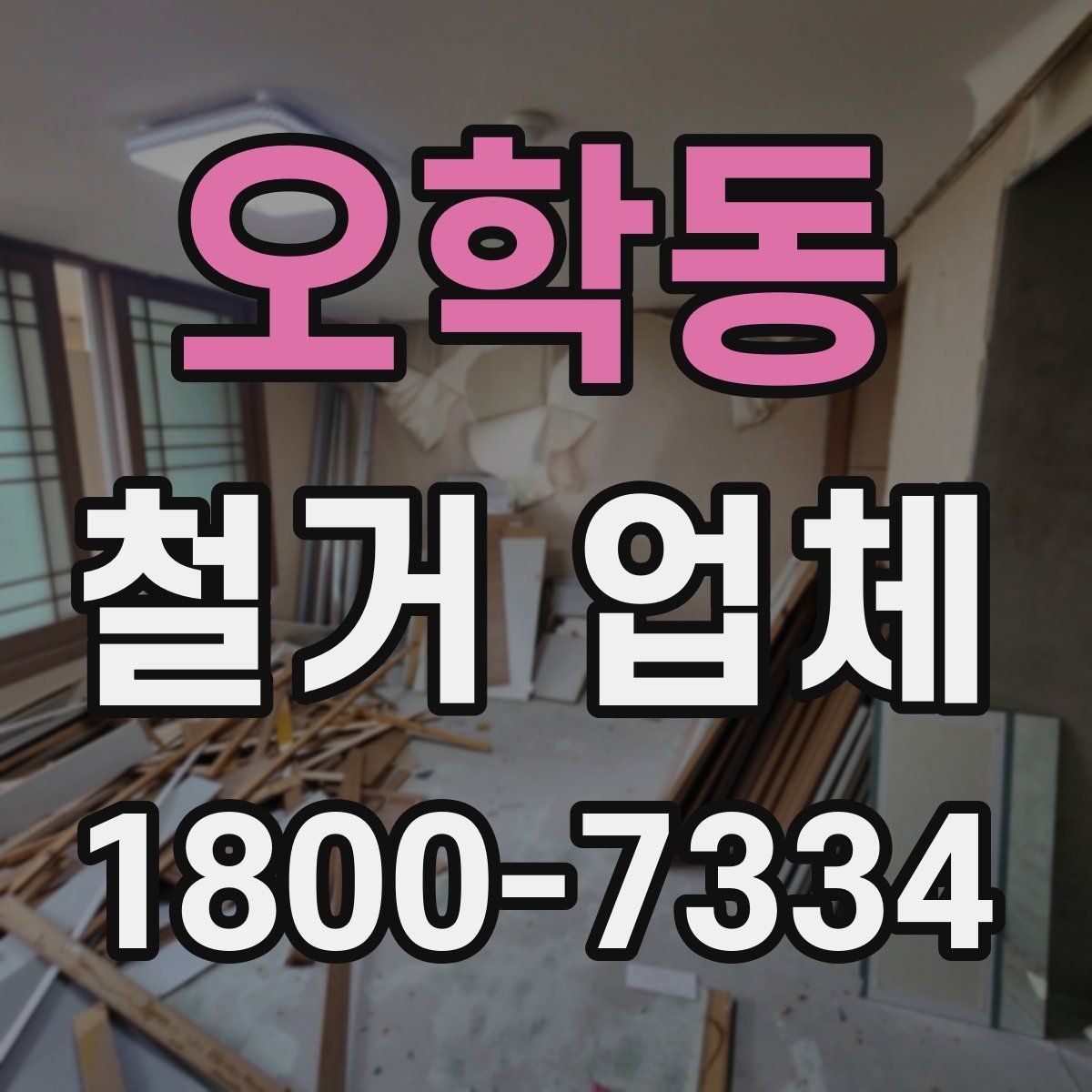오학동 철거 업체 아파트와 상가 진행 시 다른 점