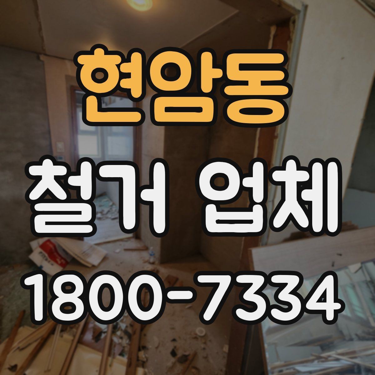 현암동 철거 업체 상담 전에 알아둘 점