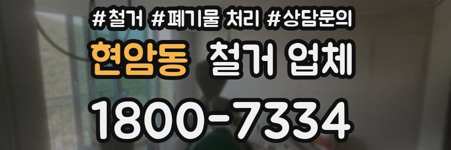 현암동 철거 업체