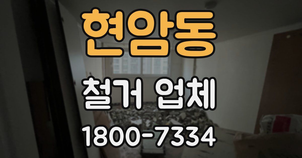 현암동 철거 업체