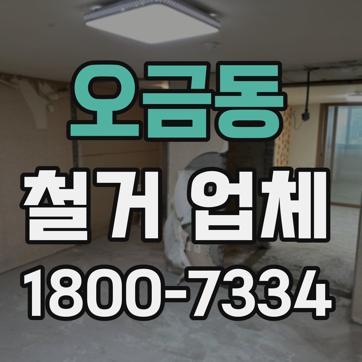 오금동 철거 업체 진행 절차를 쉽게 정리