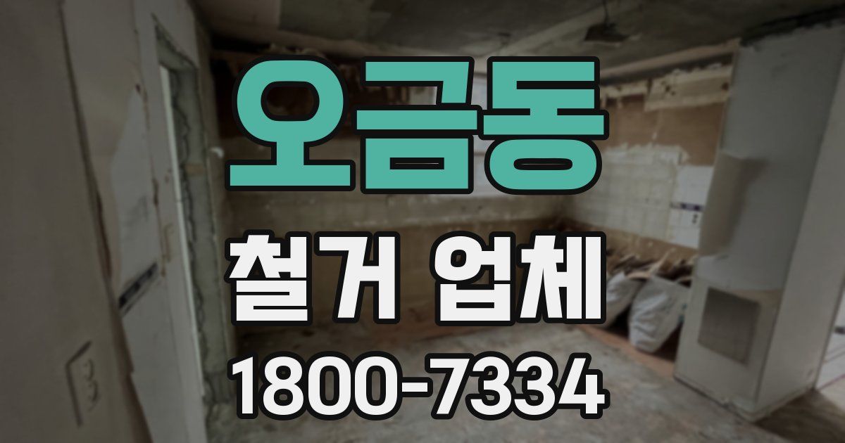 오금동 철거 업체