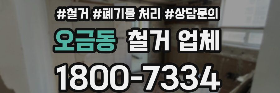오금동 철거 업체