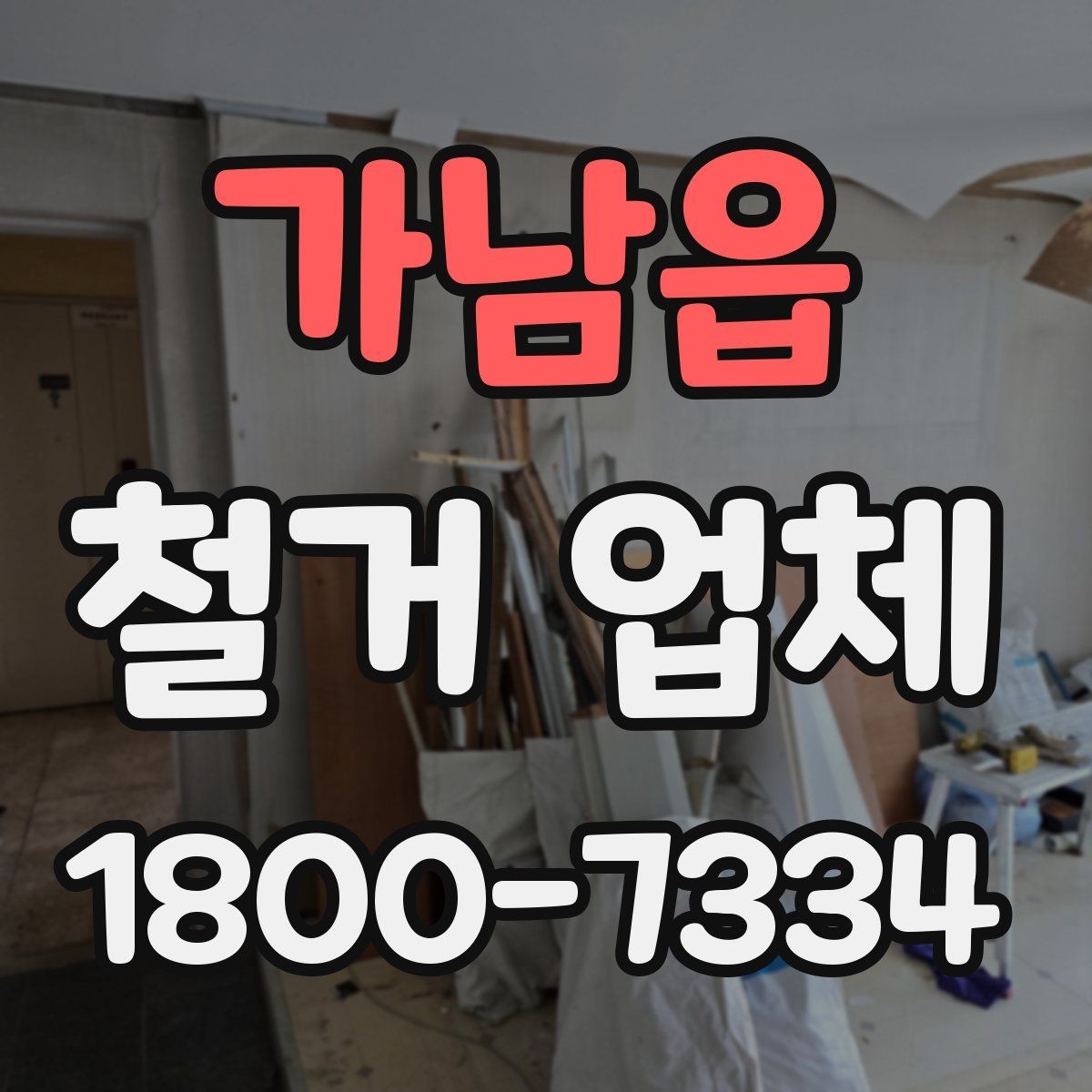 가남읍 철거 업체 선택 후 공사 전 준비 순서