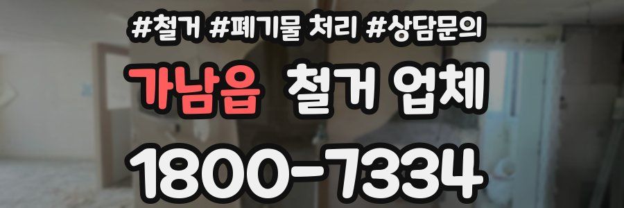 가남읍 철거 업체