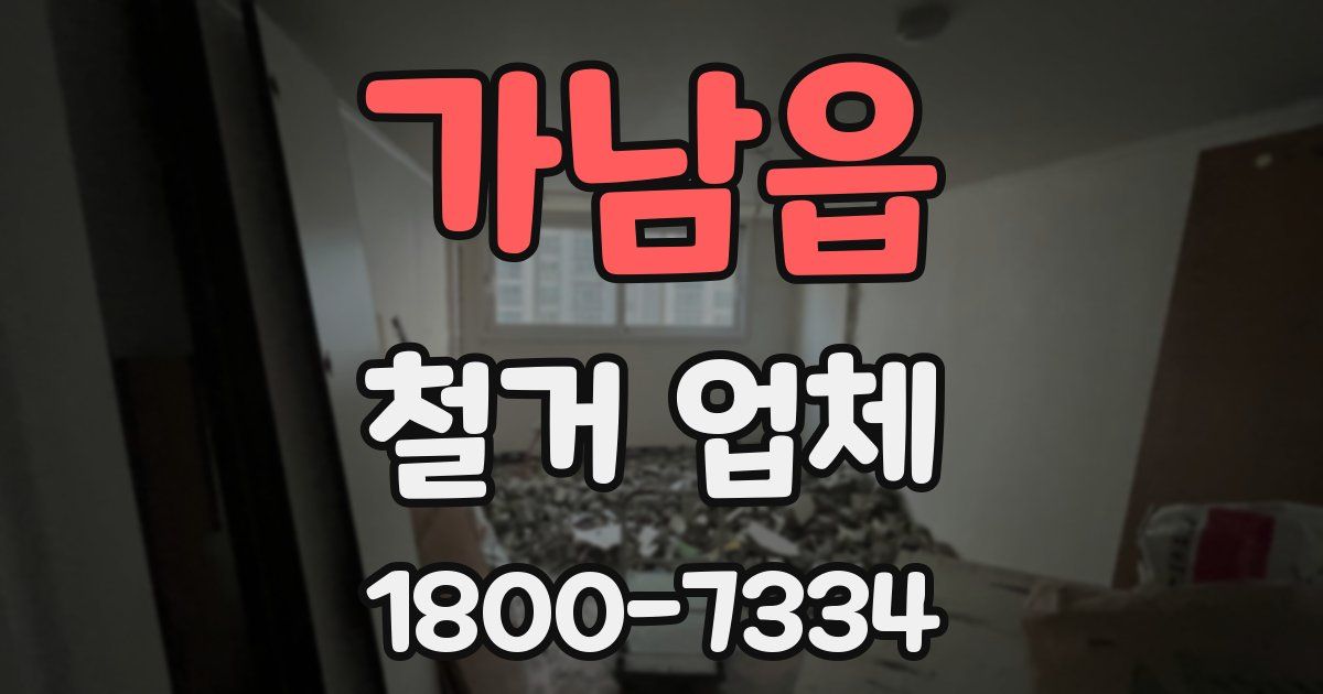 가남읍 철거 업체