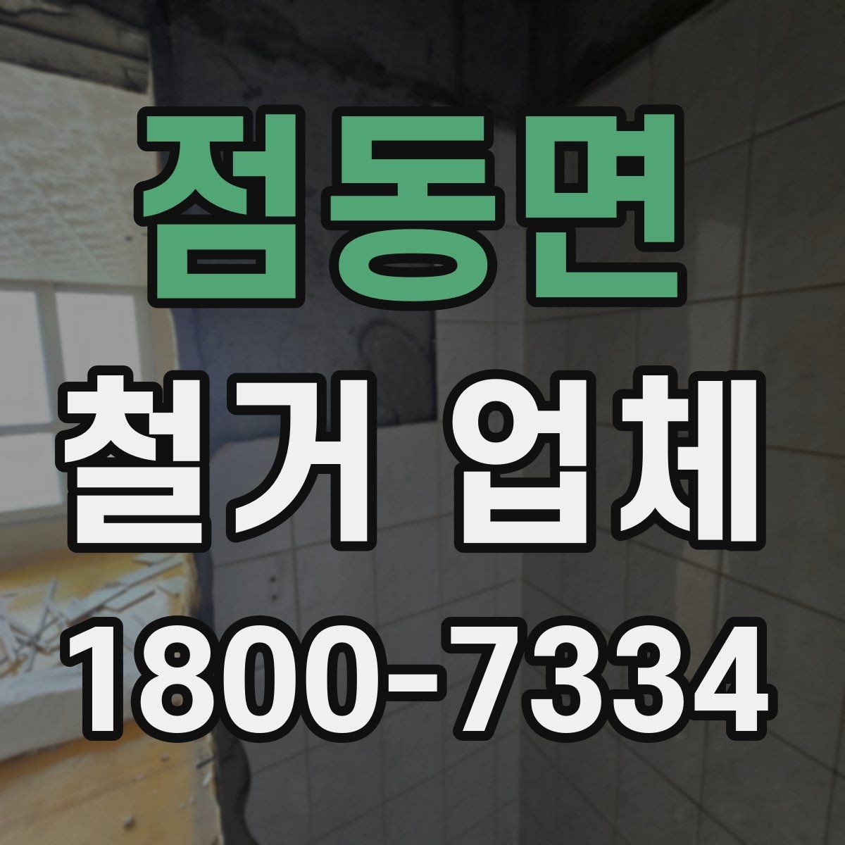 점동면 철거 업체 진행 절차를 쉽게 정리