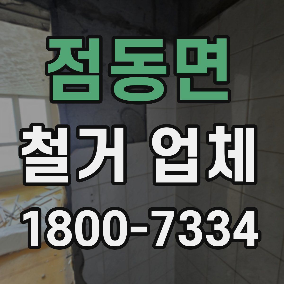 점동면 철거 업체