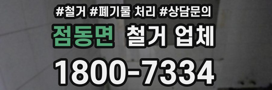 점동면 철거 업체