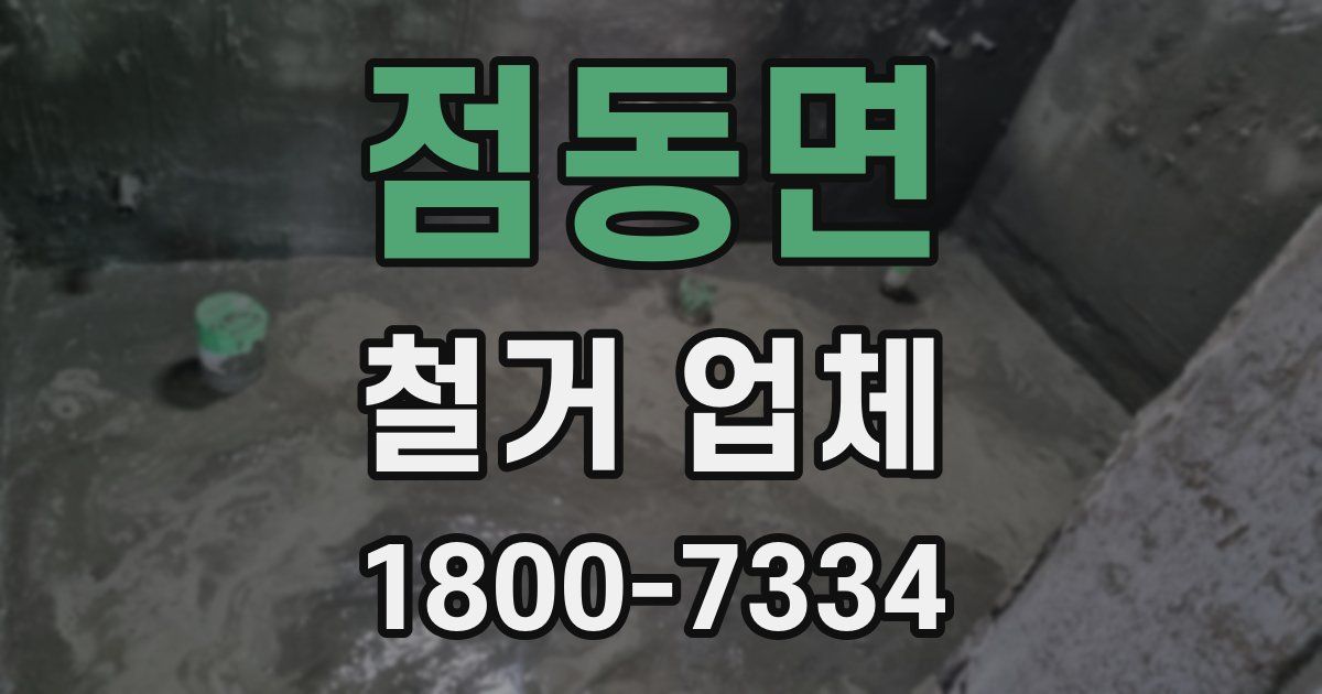 점동면 철거 업체
