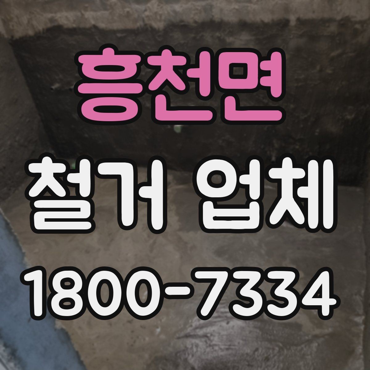 흥천면 철거 업체 현장 방문이 필요한 경우