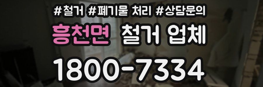 흥천면 철거 업체