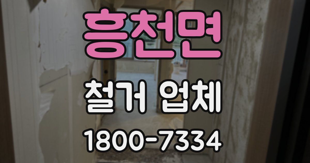 흥천면 철거 업체