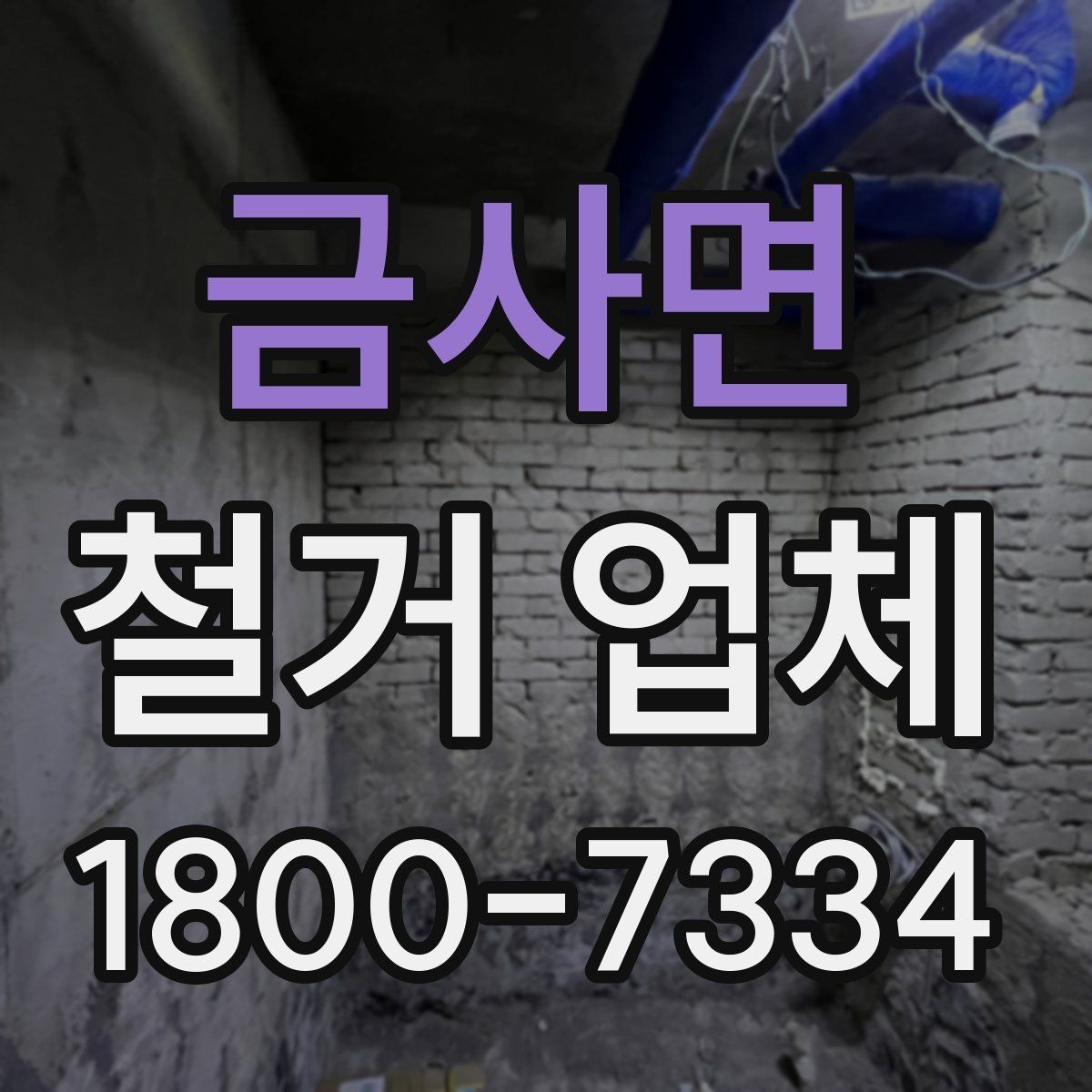 금사면 철거 업체 상담할 때 질문하면 좋은 것들