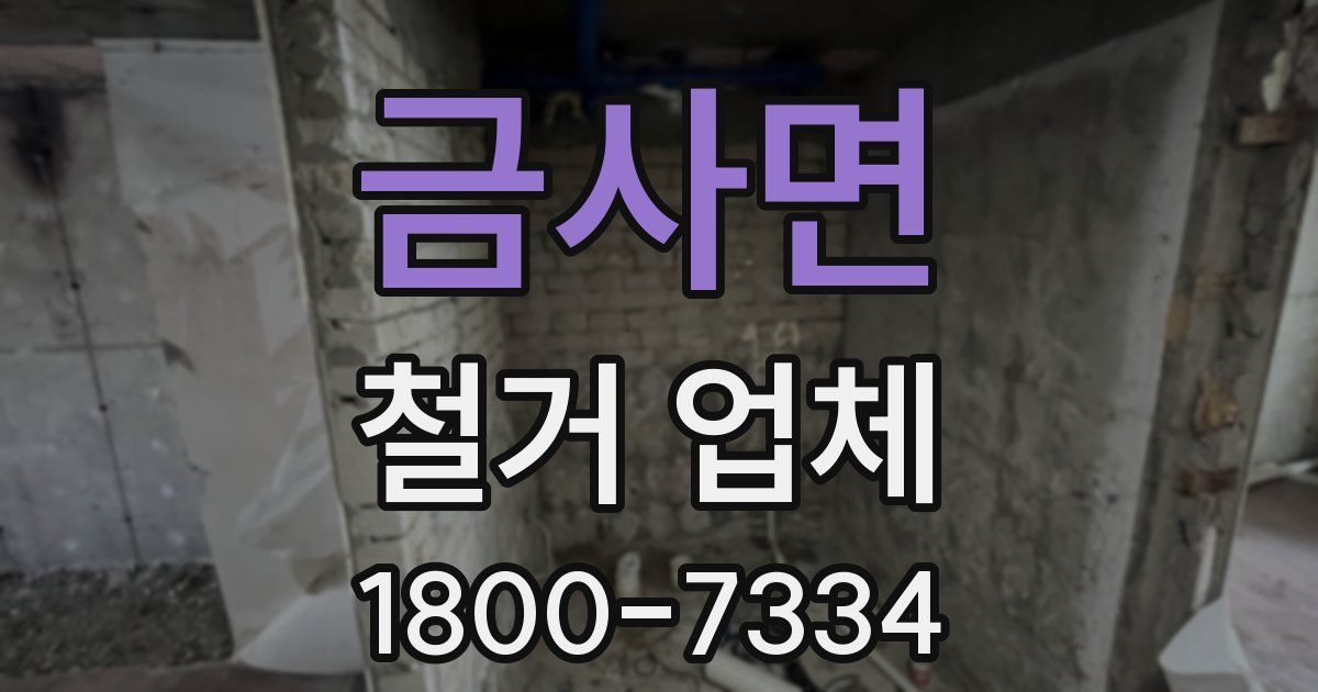 금사면 철거 업체