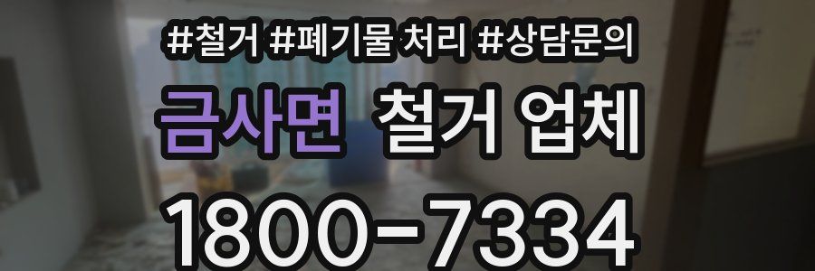 금사면 철거 업체