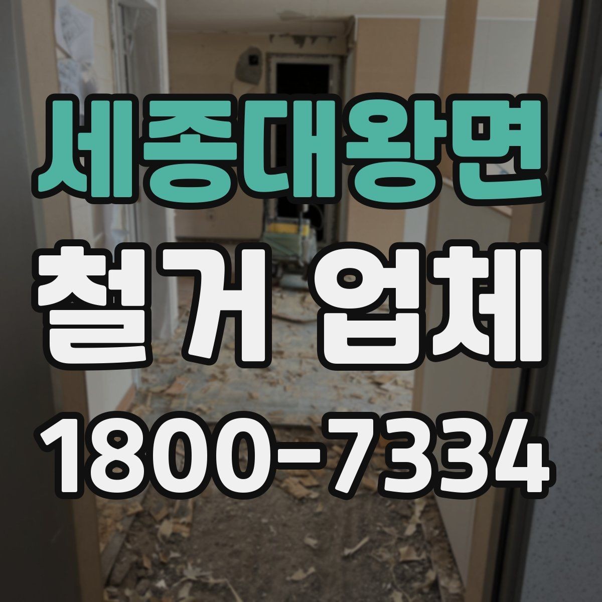 세종대왕면 철거 업체 공사 일정 조율이 중요한 이유