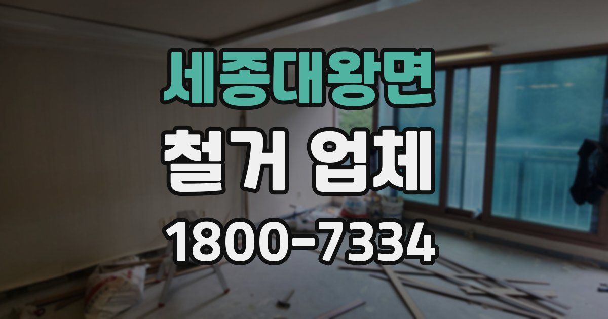 세종대왕면 철거 업체