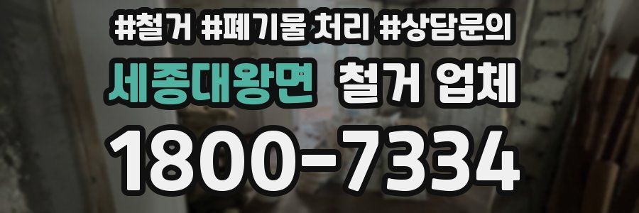 세종대왕면 철거 업체