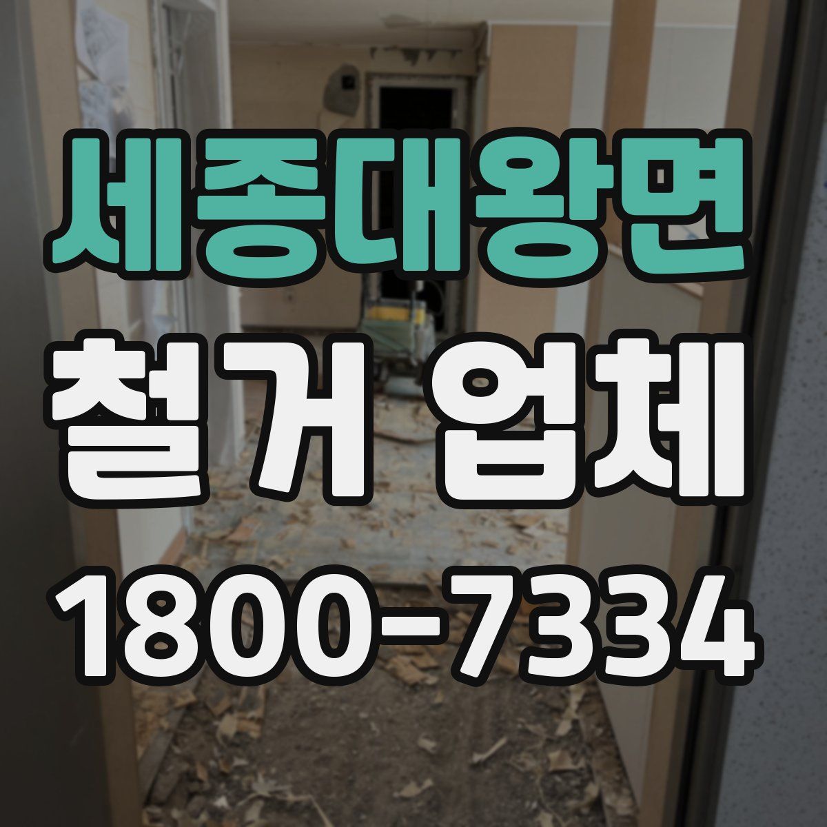 세종대왕면 철거 업체