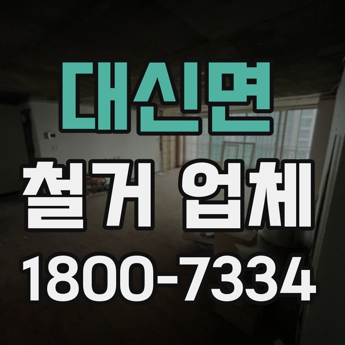 대신면 철거 업체 진행 절차를 쉽게 정리