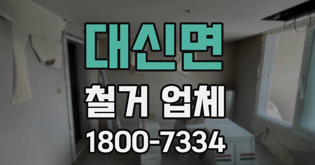 대신면 철거 업체