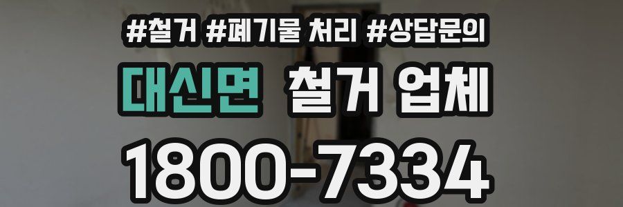 대신면 철거 업체