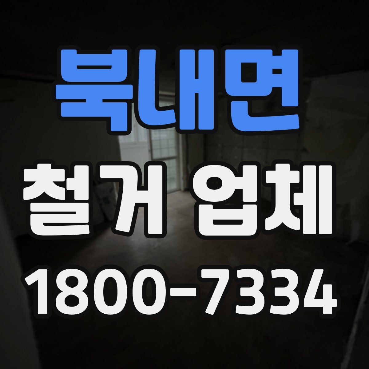 북내면 철거 업체 공사 전 체크리스트