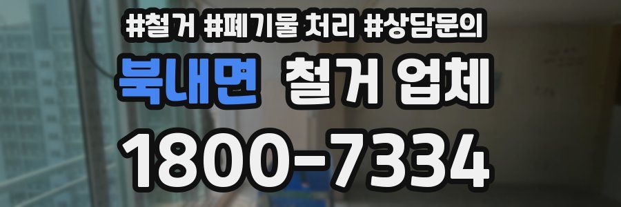 북내면 철거 업체