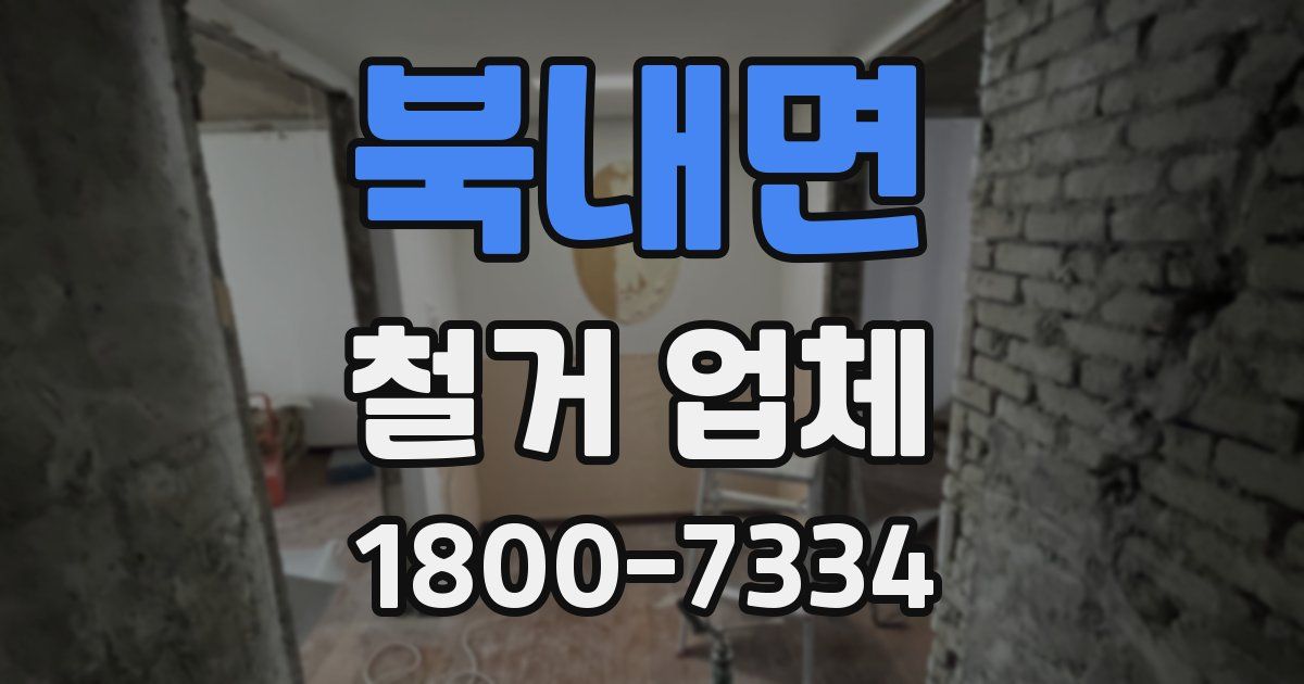 북내면 철거 업체