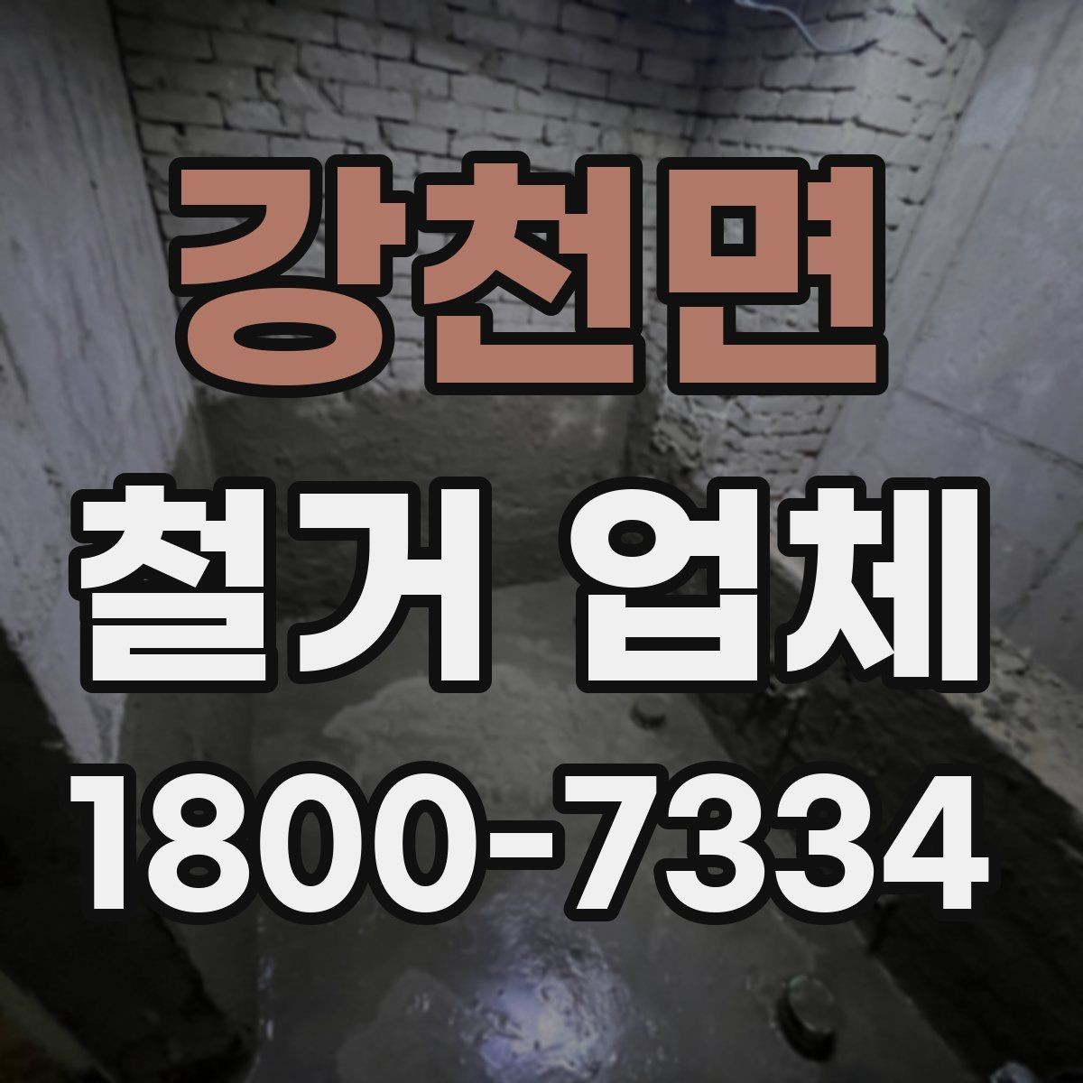 강천면 철거 업체 안전사고 예방을 위한 기본 점검