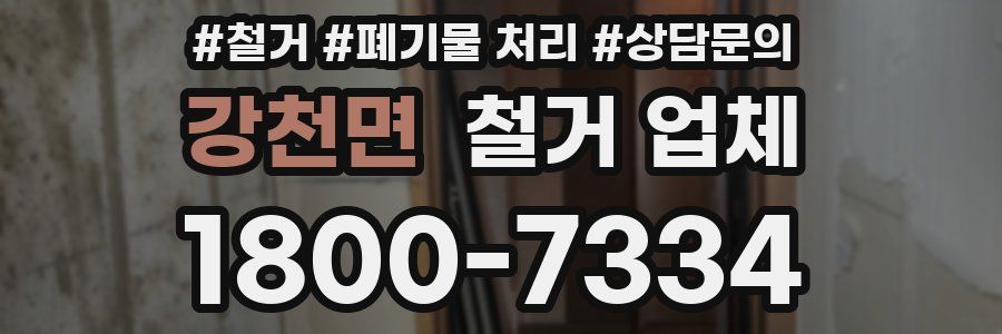 강천면 철거 업체