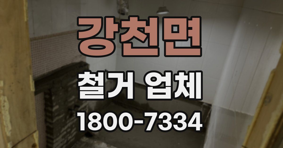 강천면 철거 업체