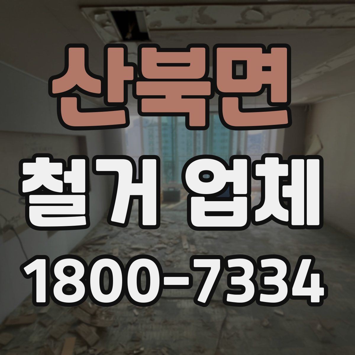 산북면 철거 업체 선택에 도움이 되는 실무 정보