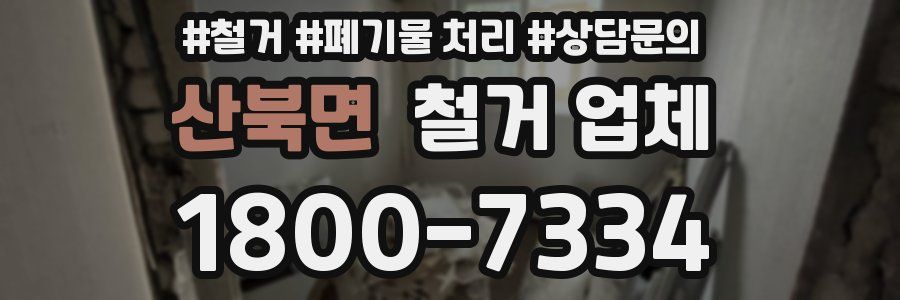 산북면 철거 업체