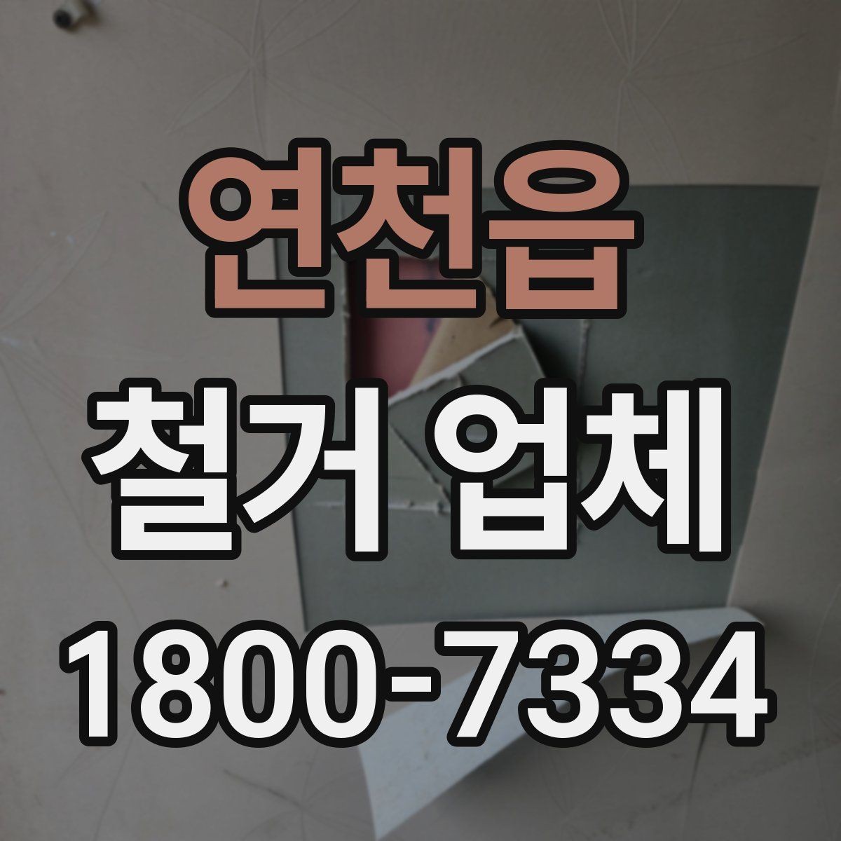 연천읍 철거 업체 작업 난이도에 따라 달라지는 점