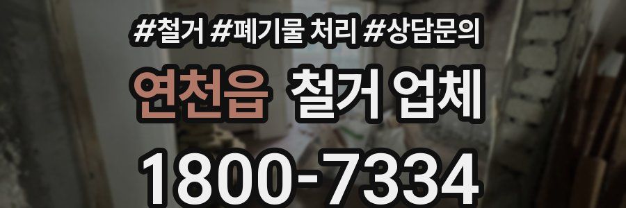 연천읍 철거 업체