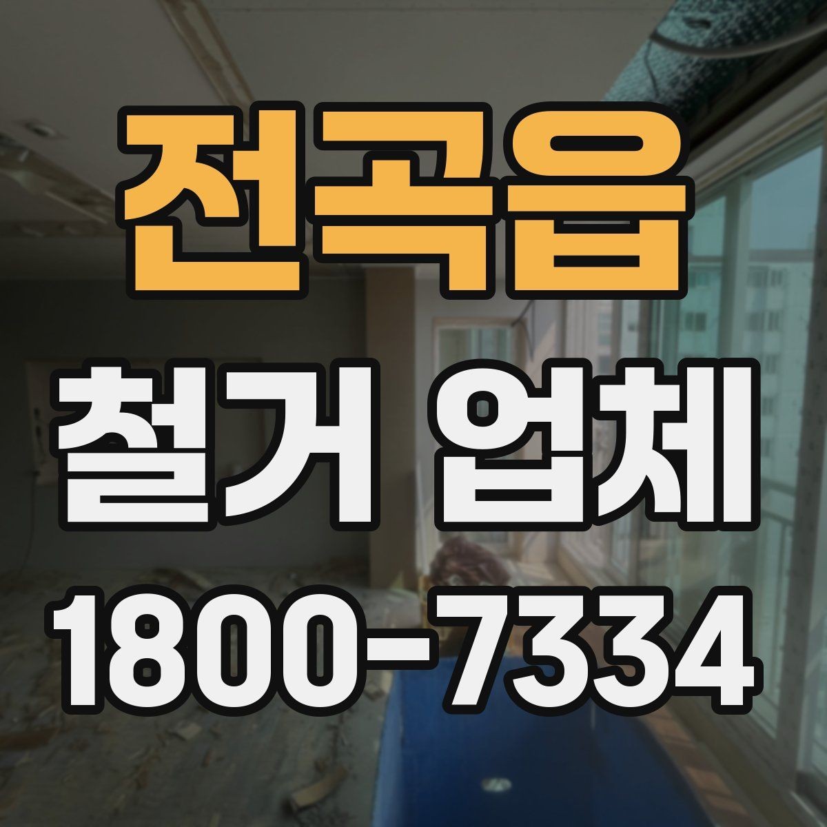 전곡읍 철거 업체 후기 볼 때 유용한 기준