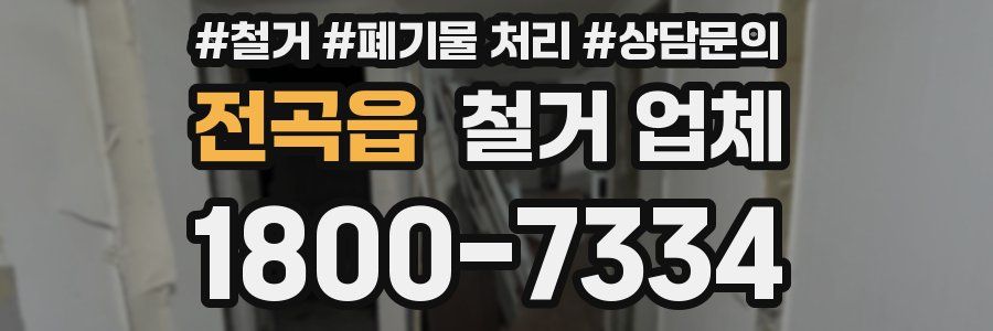 전곡읍 철거 업체